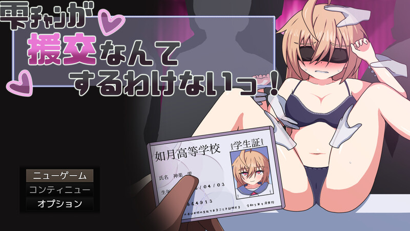 新汉化[探索RPG/制服JK] 雫酱怎么可能去援交嘛！ 雫ﾁｬﾝが援交なんてするわけないっ！ AI汉化版+全回想存档 [820M]-爱玩ACG