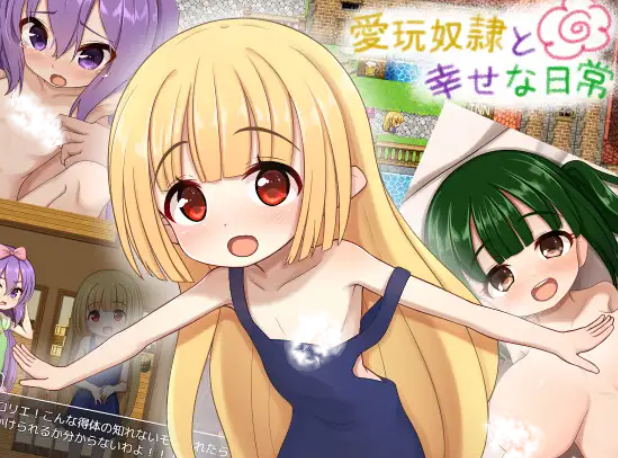 新汉化[探索RPG/少女/甜蜜] 爱玩奴隶与幸福日常 愛玩奴隷と幸せな日常  内嵌AI汉化版+全回想存档 [PC+安卓1.0G]-爱玩ACG