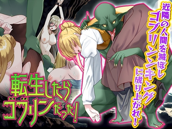 新汉化[探索RPG/异种X/强X] 转生后成了哥布林！ 転生したらゴブリンだった!   AI汉化版 [960M]-爱玩ACG