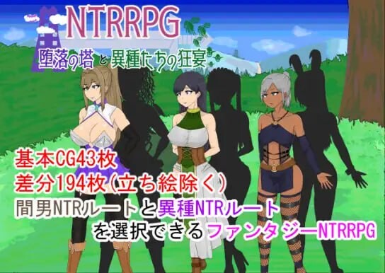 新汉化[探索RPG/异种X/虫X] NTR 堕落之塔与跨种族淫乱 NTRRPG～堕落の塔と異種たちの狂宴～ v1.0  内嵌AI汉化版 [PC+安卓1.60G]-爱玩ACG