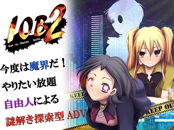 新汉化[探索RPG/恶魔] IOB2 ～愤怒的灵异部部长～ IOB2～怒りのオカルト部長～ v1.02 润色AI汉化版 [480M]-爱玩ACG