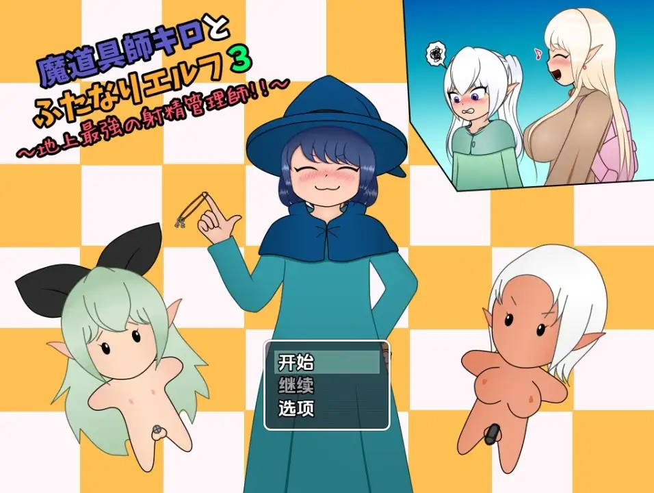 新汉化[探索RPG/扶她] 魔法师基洛与扶他精灵3：地球上最强的射精管理者 v1.01  内嵌AI汉化版 [PC+安卓740M]-爱玩ACG
