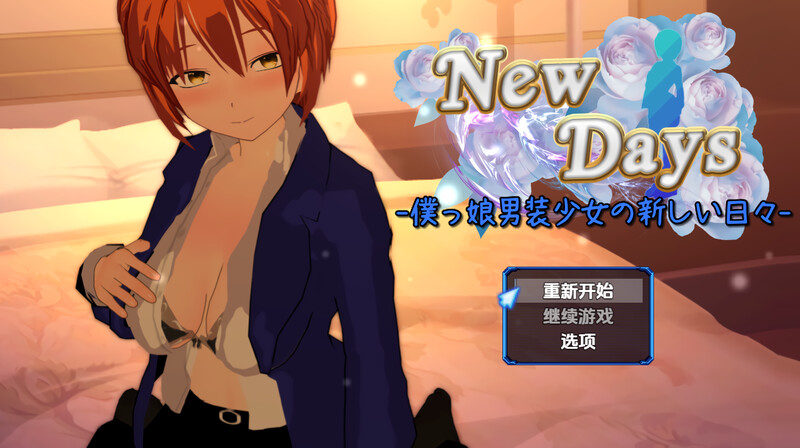 新汉化[探索RPG/羞辱多P] 崭新的日子-伪娘男装少女的新日常- New Days -僕っ娘男装少女の新しい日々- AI汉化版 [1.90G]-爱玩ACG