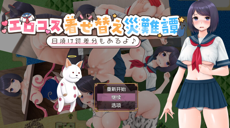 新汉化[探索RPG/色情] cosplay换装灾难（エロコス着せ替え災難譚 ～日焼け跡差分もあるよ♪～） 内嵌AI汉化版+作弊码 [PC+安卓780M]-爱玩ACG