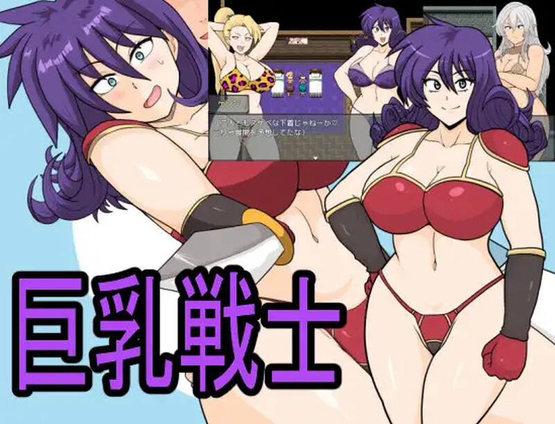 新汉化[探索RPG/被NTR/淫乱] 巨乳战士 巨乳戦士 Ver25.02.03 内嵌AI汉化版+全回想存档 [2.0G]-爱玩ACG