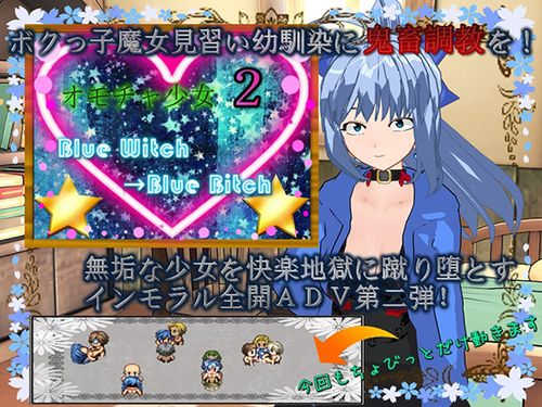新汉化[探索RPG/魔女] 玩具少女2 蓝之魔女→蓝之婊子 オモチャ少女2 Blue Witch→Blue Bitch AI汉化版 [520M]-爱玩ACG