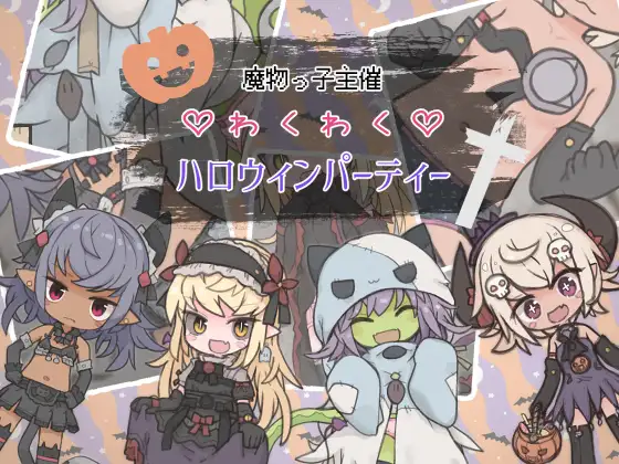新汉化[探索RPG/魔物/色情] 魔物娘主办的惊喜万圣节派对 魔物っ子主催わくわくハロウィンパーティー  内嵌AI汉化版 [PC+安卓530M]-爱玩ACG