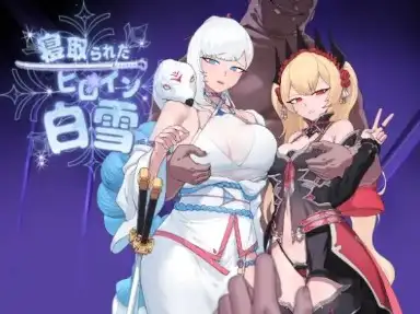 新汉化[探索RPG/NTR] 被戴绿帽的女主角白雪 v1.1  内嵌AI汉化版 [PC+安卓2.10G]-爱玩ACG
