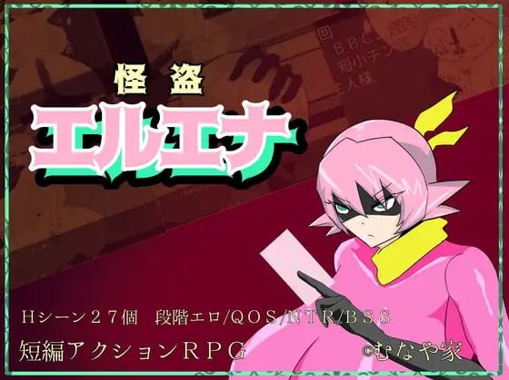新汉化[探索RPG/NTR/阿黑颜/] 怪盗艾尔艾娜 怪盗エルエナ AI汉化版+全回想存档 [1.60G]-爱玩ACG