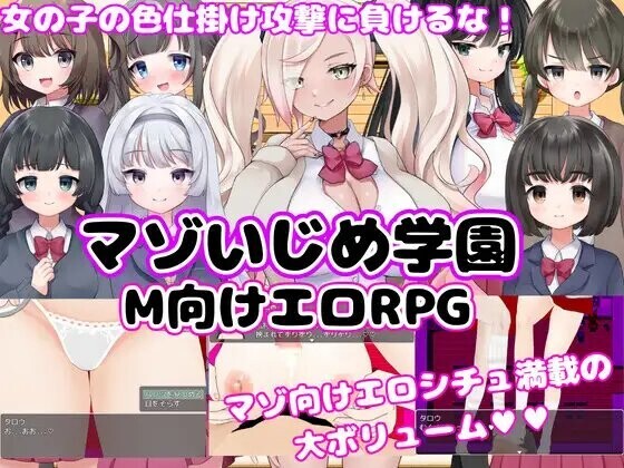 新汉化[日式RPG/2D/抖M] M向的色情RPG -受虐欺凌学园- M向けエロRPG -マゾいじめ学園-  内嵌AI汉化版 [PC+安卓2.40G]-爱玩ACG