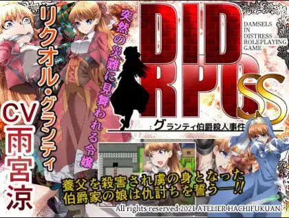 新汉化[日式RPG] DIDRPG SS：格兰蒂伯爵谋杀案 v1.1  内嵌AI汉化版 [PC+安卓550M]-爱玩ACG