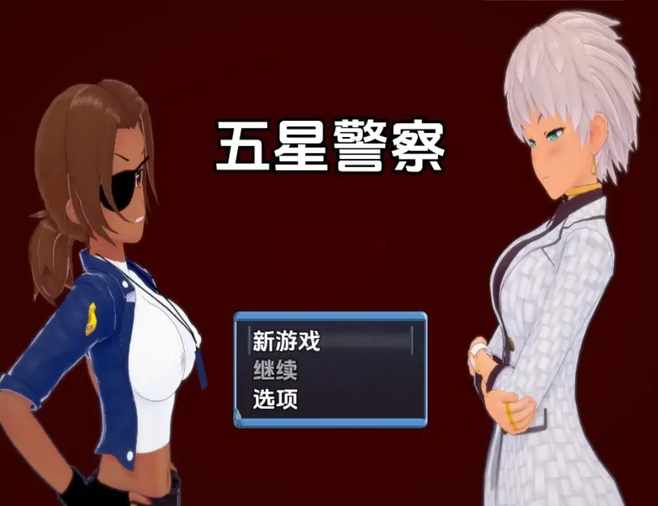 新汉化[日式RPG] 五星警察 v0.6 内嵌AI汉化步兵版 [PC+安卓 900M]-爱玩ACG