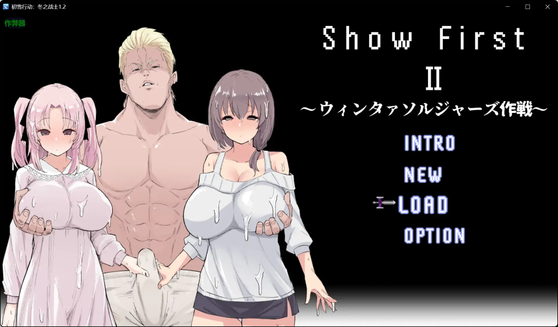 新汉化[日式RPG/人妻/NTR] 初雪行动 2 ～冬日战士作战～ Show First 2 ～ウィンタァソルジャーズ作戦～ Ver1.2 内嵌AI汉化版+全回想存档 [810M]-爱玩ACG