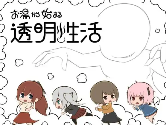 新汉化[日式RPG] 从热水开始的透明生活 v1.0  内嵌AI汉化版 [PC+安卓930M]-爱玩ACG