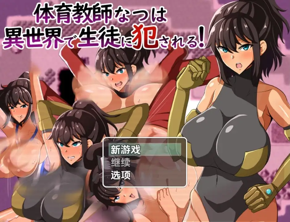 新汉化[日式RPG] 体育老师夏叶在异世界被学生侵犯 v1.0  内嵌AI汉化版 [PC+安卓960M]-爱玩ACG