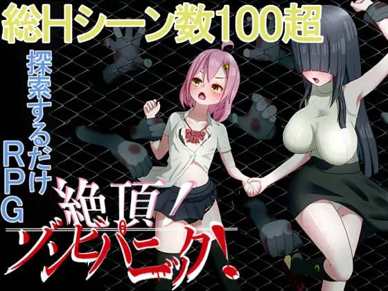 新汉化[日式RPG/侵犯] 高潮！僵尸恐慌 絶頂! ゾンビパニック AI汉化版+作弊码 [1.10G]-爱玩ACG