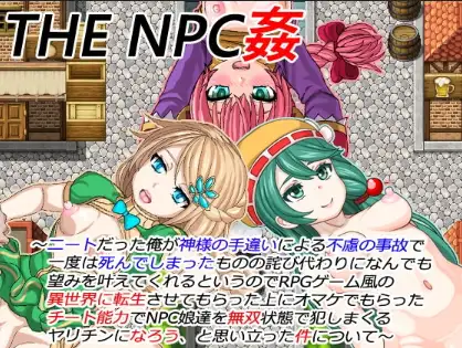 新汉化[日式RPG/侵犯] NPC 与 NEET 的性爱 v1.6 PC+安卓 内嵌AI汉化版 [660M]-爱玩ACG