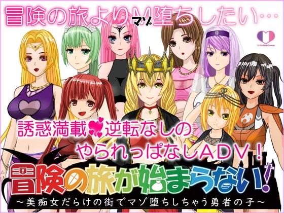 新汉化[日式RPG] 冒险之旅无法开启！～在满是美痴女的城镇里堕落成受虐狂的勇者之子～ 冒険の旅が始まらない!～美痴女だらけの街でマゾ堕ちしちゃう勇者の子～ v1.02 AI汉化版 [810M]-爱玩ACG