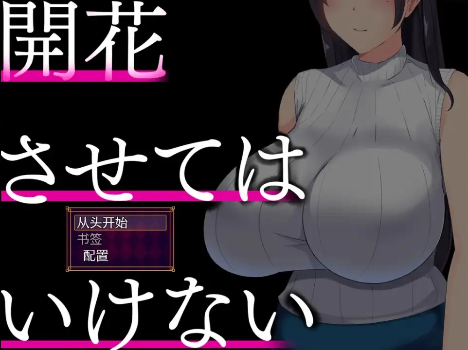 新汉化[日式RPG] 别让它绽放 v1.0  内嵌AI汉化版 [PC+安卓2.0G]-爱玩ACG