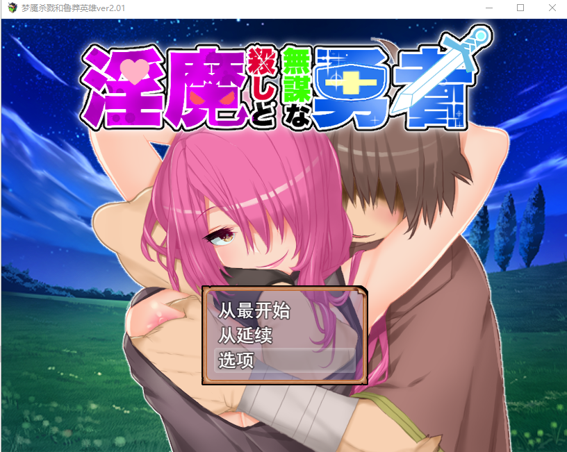 新汉化[日式RPG/动画] 淫魔杀手与无谋勇者 淫魔殺しと無謀な勇者 ver2.01 AI汉化版+全回想存档 [1.10G]-爱玩ACG