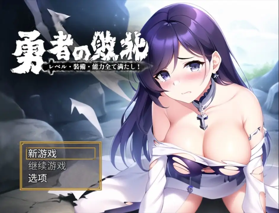 新汉化[日式RPG] 勇者敗北：收集所有關卡、裝備和技能 v1.0  内嵌AI汉化版 [PC+安卓1.10G]-爱玩ACG
