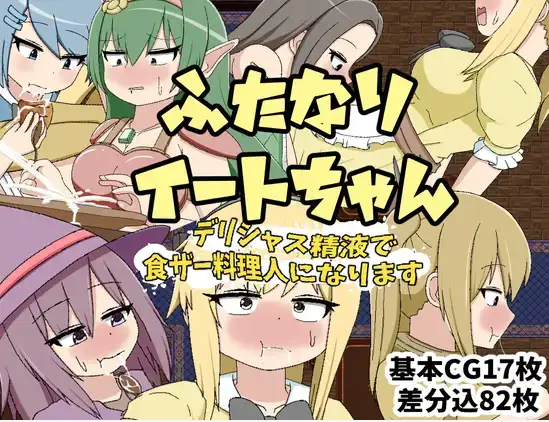 新汉化[日式RPG] 双性伊特酱～用美味的精液成为食精料理人 v1.0 内嵌AI汉化版 [430M]-爱玩ACG