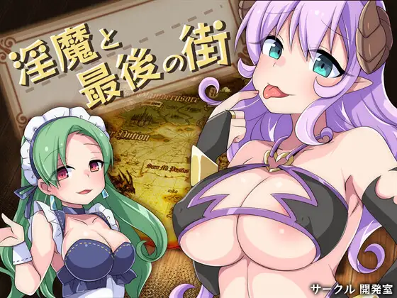 新汉化[日式RPG/反向X/奇幻] 淫魔与最后的街道 淫魔と最後の街 v1.1 AI汉化版+全回想存档 [1.60G]-爱玩ACG