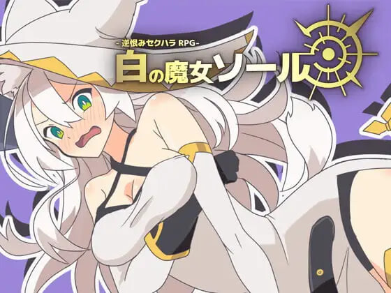 新汉化[日式RPG] -反被怨恨性骚扰RPG-白色魔女苏璐 -逆恨みセクハラRPG-白の魔女ソール 内嵌AI汉化版 [480M]-爱玩ACG