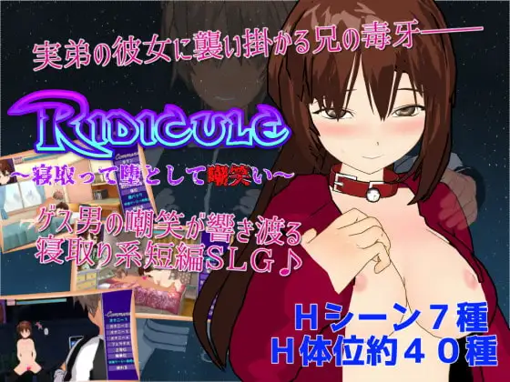 新汉化[日式RPG] 嘲讽 ～NTR并堕落嘲笑她～ Ridicule ～寝取って堕として嘲笑い～ AI汉化版 [700M]-爱玩ACG