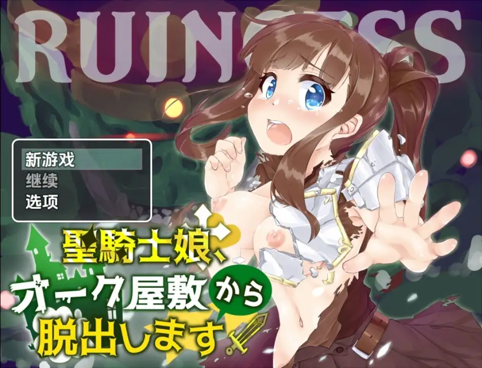 新汉化[日式RPG] 圣骑士女孩逃离兽人宅邸 v1.0  内嵌AI汉化版 [PC+安卓580M]-爱玩ACG