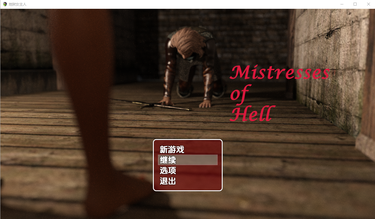 新汉化[日式RPG] 地狱女主人[第二部] v1.0 内嵌AI汉化步兵版 [ PC+安卓1.30G]-爱玩ACG