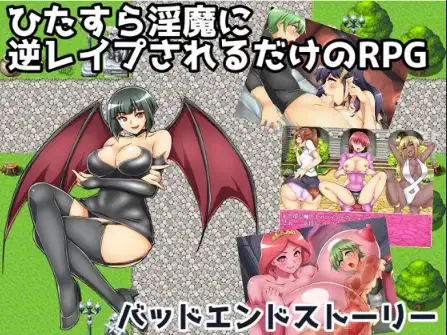 新汉化[日式RPG] 坏结局故事：被魅魔反覆逆向强暴 v1.01  内嵌AI汉化版 [PC+安卓1.60G]-爱玩ACG