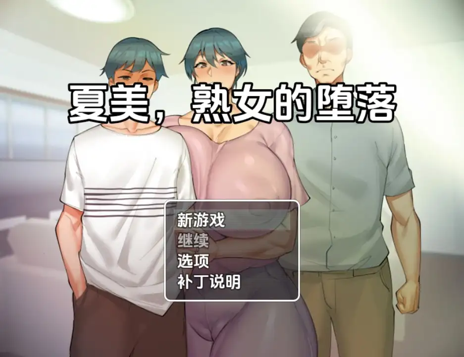 新汉化[日式RPG] 夏美熟女腐败 v0.5  内嵌AI汉化版 [PC+安卓400M]-爱玩ACG