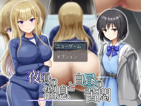 新汉化[日式RPG] 夜半叹息与白昼苦闷 夜頃の溜息と白昼の苦悶 AI汉化版+全回想存档 [730M]-爱玩ACG