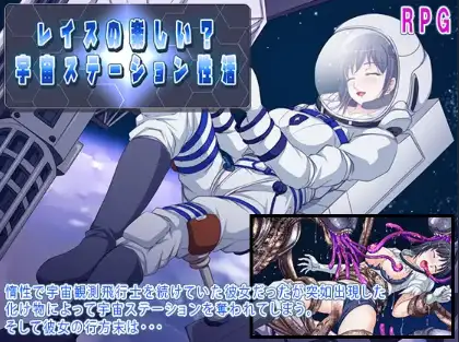 新汉化[日式RPG] 太空站性爱生活：莱斯玩得开心吗？ v1.0  内嵌AI汉化版 [PC+安卓1.50G]-爱玩ACG