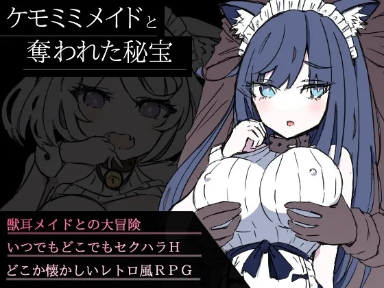 新汉化[日式RPG/奇幻/寝取] 兽耳女仆与被夺走的秘宝 ケモミミメイドと奪われた秘宝 AI汉化版+全回想存档 [1.30G/多空转百度微云]-爱玩ACG