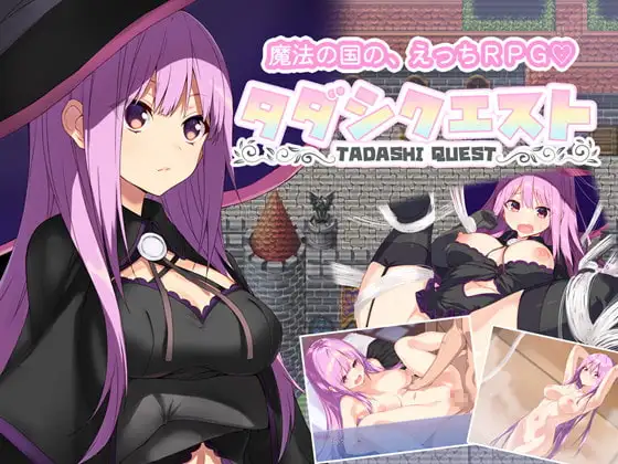 新汉化[日式RPG/奇幻] 纯真冒险 タダシクエスト v1.05 AI汉化版+全回想存档 [920M]-爱玩ACG