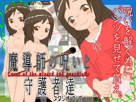 新汉化[日式RPG/奇幻] 魔法师的诅咒与守护者们 魔導師の呪いと守護者達 v1.4.5 AI汉化版 [1.20G]-爱玩ACG
