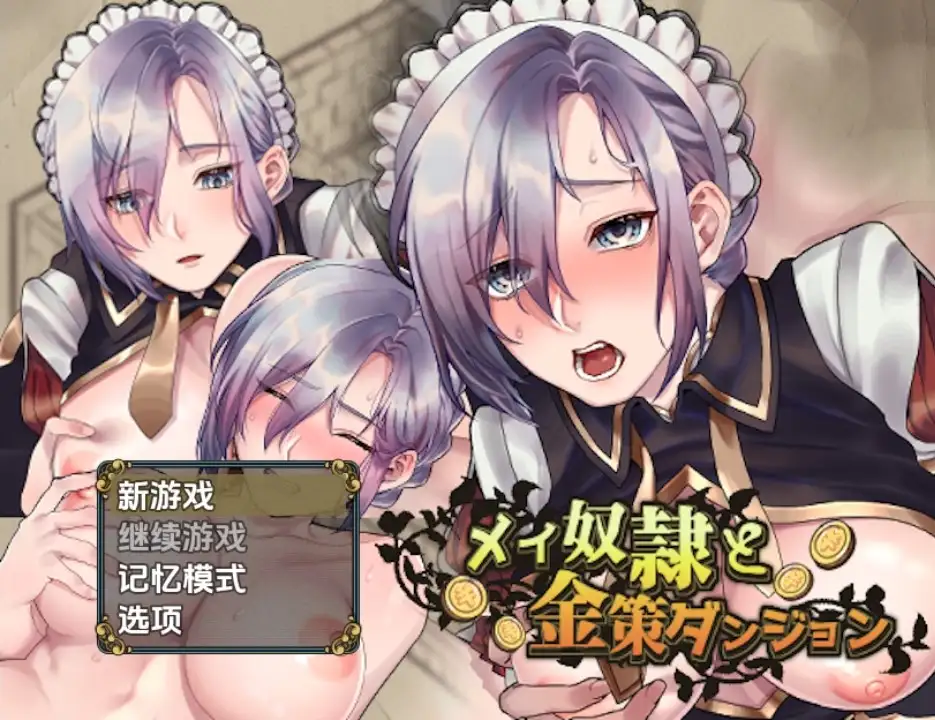 新汉化[日式RPG] 女仆奴隶与黄金地牢 v1.0  内嵌AI汉化步兵版 [PC+安卓530M]-爱玩ACG