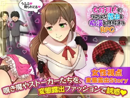 新汉化[日式RPG] 女性视角下的暴露体验 v1.0  内嵌AI汉化版 [PC+安卓920M]-爱玩ACG