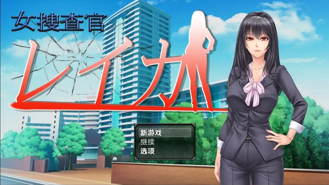 新汉化[日式RPG] 女調查員麗華 V1.0   内嵌AI汉化版 [PC+安卓1.40G]-爱玩ACG