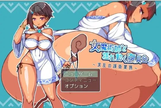 新汉化[日式RPG] 女魔术师与动荡的腹部状况 ～波折不断的护卫任务～ 女魔術師と揺れ動く腹具合～波乱の護衛業務～ AI汉化版 [270M]-爱玩ACG