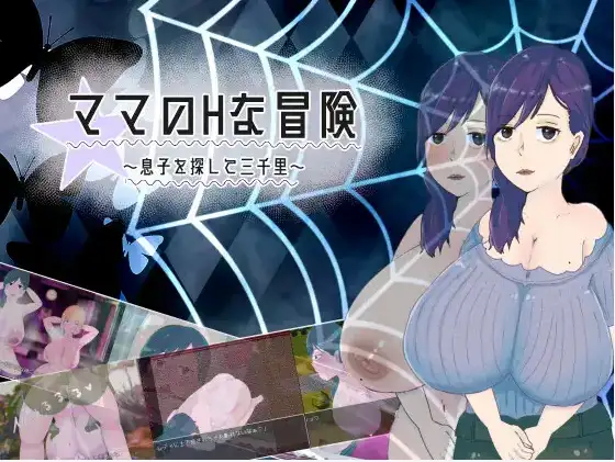 新汉化[日式RPG] 妈妈的H冒险 寻子三千里 v1.02  AI汉化版 [PC+安卓1.60G]-爱玩ACG