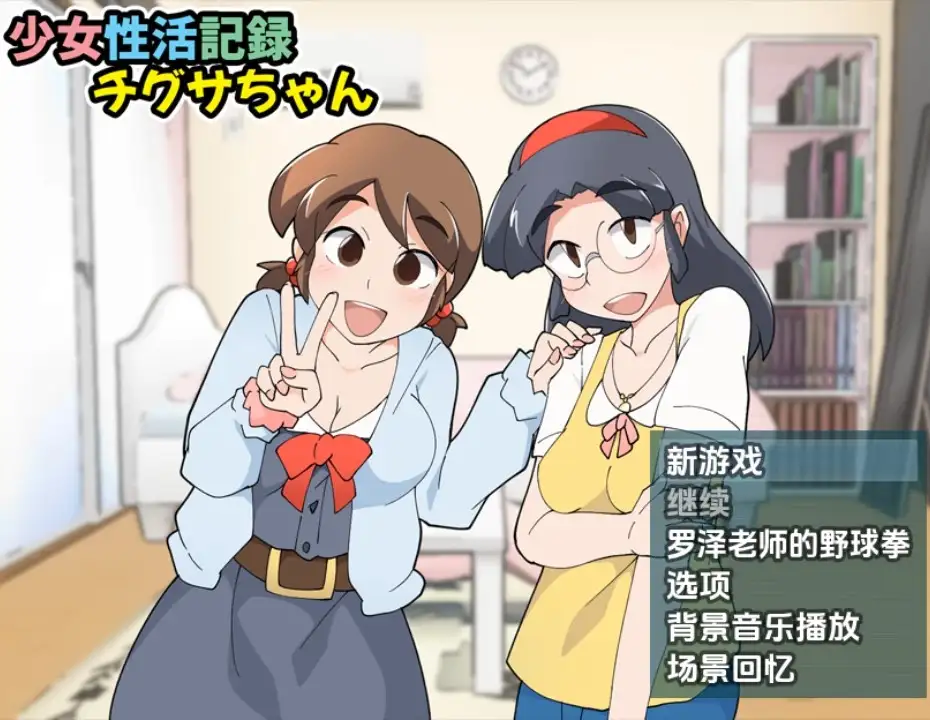 新汉化[日式RPG] 少女生活記錄千草醬 v1.1b  内嵌AI汉化版 [PC+安卓420M]-爱玩ACG