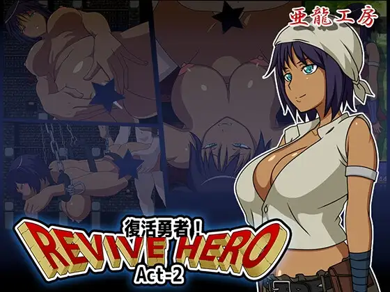 新汉化[日式RPG/巨乳/爆乳] 复活勇者之复苏的英雄 Revive Hero -復活勇者- Act-2  内嵌AI汉化版+作弊码 [PC+安卓750M]-爱玩ACG