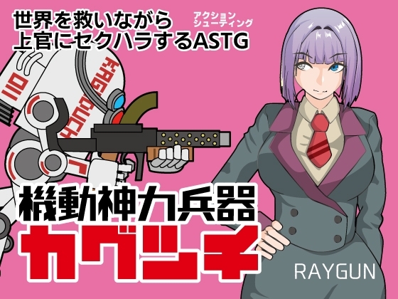 新汉化[日式RPG/ 巨乳/爆乳] 机动神力兵器 迦具土 機動神力兵器カグツチ AI汉化版+全回想存档 [460M]-爱玩ACG