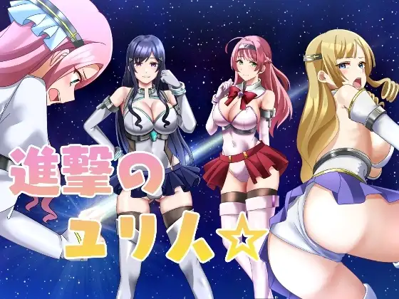 新汉化[日式RPG/巨乳/爆乳] 进击的尤里人 進撃のユリ人 AI汉化版+全回想存档 [650M]-爱玩ACG