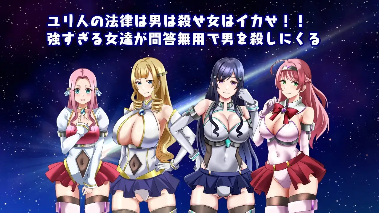 图片[1]-新汉化[日式RPG/巨乳/爆乳] 进击的尤里人 進撃のユリ人 AI汉化版+全回想存档 [650M]-爱玩ACG