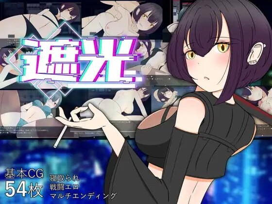 新汉化[日式RPG/巨乳/爆乳] 遮光 —污浊缠身的少女与流光溢彩的堕落之都 遮光 ―手垢まみれの少女と、輝く堕落の街―  Tainted Light AI汉化步兵版 [1.40G]-爱玩ACG