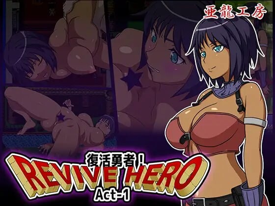 新汉化[日式RPG/巨乳爆乳/动态] 复活勇者 Revive Hero -復活勇者- Act-1+2+3 AI汉化版 合集+全回想存档 [2.80G]-爱玩ACG